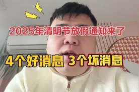2025年清明节放假通知来了，4个好消息和3个坏消息，早了解早准备视频封面