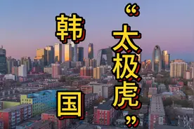 一个以美食著称的国家，是如何创造“汉江奇迹”的？1.8视频封面