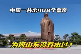 中国历史一共408个皇帝，唯独一省份，一个皇帝都没诞生过！