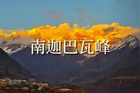 十人九不遇的南迦巴瓦峰3月27日日落金山又见全貌。见金山接好运