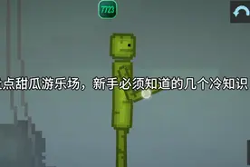 盘点甜瓜游乐场，新手必须知道的几个冷知识