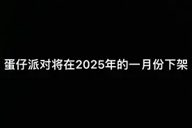 蛋仔派对将在2025年一月份下架？辟谣了
