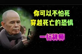 如何面对死亡！一行禅师的开释太重要了！视频封面