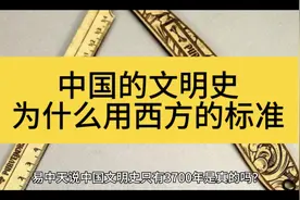 中国的文明史只有3700年，哪里的标准？视频封面