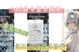 ［应用］MC命令音乐助手，基岩版的红石(命令)音乐助手！