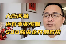 六险两金，还有事业编制，500强军工央企开启春招视频封面
