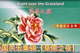 中国民乐集锦【草原之夜】等，10首乐曲！