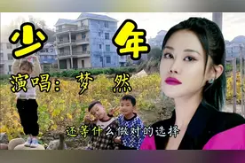 我还是从前那个少年，没有一丝丝改变，梦然的《少年》百听不厌！视频封面