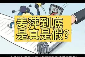 姜萍到底是不是天才？别急，答案就快呼之欲出了！#姜萍#社会热点视频封面