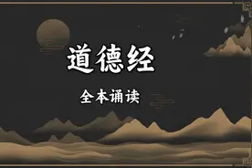 《道德经》全本诵读，静心启智，开启智慧之旅！视频封面