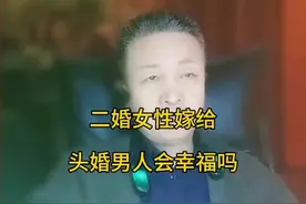 二婚女性嫁给头婚男人会幸福吗？#二婚女人 #二婚夫妻 #二婚不易 #宁可单身也不能乱嫁