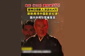电影《731》票房破5亿！首映日观影人次达914万，刷新两项中国影史纪录，国内外观众悲痛落泪。勿忘国耻，吾辈自强！（剪辑：鲲鹏）