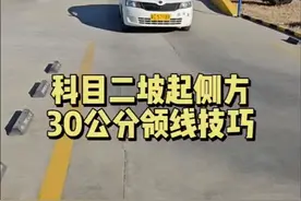 科目二技巧教学 坡起、侧方领线30公分技巧，新手学车如何判断车正，记住:人车合一，你正车就正，跟车行程统一的第一人称视角#驾校学车#科目二