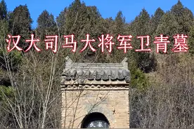实地探访，汉大将军大司马卫青墓，2000多年后的今天现状如何？#汉武帝#卫青#霍去病#古墓 #访古探幽视频封面