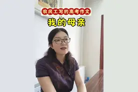 一个农民工兄弟写的高考作文《我的母亲》让多少人泪流成河。 这就叫真情实感吧。#亲情#高考#作文#家长收藏孩子受益#语文
