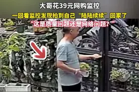 大哥花39元网购监控，一回看监控发现拍到自己“陆陆续续”回家了#监控下的一幕 #惊呆了