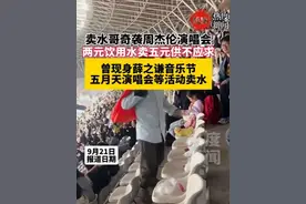9月19日周杰伦济南演唱会期间，一男子手提红袋子在场内以5元/瓶售卖矿泉水（场馆饮品售价10元）。为突破“人脸识别+身份证+电子票”三重安检，他自称提前16小时潜入场馆（约凌晨入场），期间未进食，通过未知方式携带多瓶水进入观众区。#卖水哥 #周杰伦济南演唱会