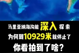 #马里亚纳海沟能深入探索，为何到10929米就停止了，你看拍到了啥？视频封面