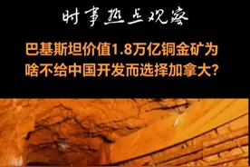 巴基斯坦1.8万亿铜金矿开发权为啥不给中国而选择加拿大？ #巴基斯坦将铜金矿开发权交给加拿大而非中国，主要原因包括技术优势、国际仲裁风险、外汇储备压力以及地缘政治因素等。  首先，加拿大企业在技术上具有明显优势。巴里克黄金公司作为全球第二大黄金公司，运营着27座跨国金矿，积累了超过300项专利技术，特别是在复杂地质环境下的开采经验丰富。相比之下，中国企业在黄金开采技术上存在差距，中国黄金企业海外金矿的平均开采成本比加拿大同行高18%。  其次，国际仲裁风险也是重要考量因素。巴基斯坦曾因毁约被罚款58亿美元，这使其在国际合作中更加谨慎。加拿大企业在此类风险控制上更有经验，其法律团队由前WTO争端解决专家领衔，能够在国际仲裁中占据优势。  此外，外汇储备压力和结算方式的选择也影响了决策。加拿大企业同意使用巴基斯坦卢比结算，直接缓解了巴基斯坦的外汇储备不足问题。这种结算方式的选择使得巴基斯坦能够更好地管理其外汇资源。  最后，地缘政治因素也不可忽视。巴基斯坦与加拿大在历史和文化上有较深的联系，且巴基斯坦在资源开发领域采取“多方下注”的策略，以平衡外交关系。这种策略使得巴基斯坦在关键领域保持与西方的联系，尽管中巴关系紧密，但在具体项目合作上仍需考虑多方利益。