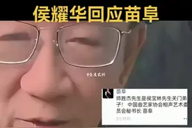 侯耀华回应苗阜:你在的组织我不知道在哪#侯耀华#苗阜#杨议#侯宝林#拜师视频封面