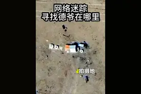 Find DeYe，寻找德爷在中国哪里？网络迷踪，地理推理侦探挑战赛 #网络迷踪 #侦探挑战赛 #地球百科君 #德爷 #德爷中国行