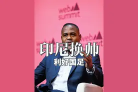 印尼换帅利好国足？ 印尼这半年的成绩逼得他们要做极端决定了#鑫淼评球 #中国足球 #国足 #国足世预赛视频封面