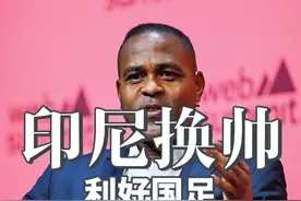 印尼换帅利好国足？ 印尼这半年的成绩逼得他们要做极端决定了#鑫淼评球 #中国足球 #国足 #国足世预赛视频封面