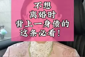 所有想结婚、已婚的姐妹，不想背债的必看 #婚姻#女生必看 #主打的就是一个真实 #离婚律师 #日常唠嗑 @DOU+小助手 @DOU+上热门