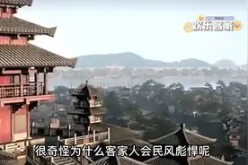 你知道吗？为什么很多人说客家人民风彪悍？视频封面