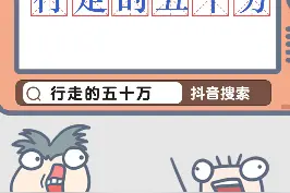 #行走的50万 这是个致富方法，但会不会被卷入谍战呢。#行走的人民币 视频封面