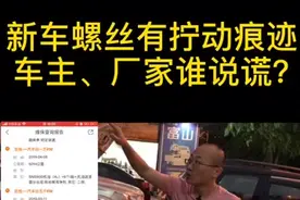 新车出厂，螺丝竟然有拧动。厂家给答复说正常，你能接受吗？视频封面
