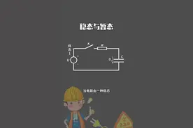 什么是稳态与暂态 #电工  #电工知识  #零基础学电工  @抖音短视频 视频封面