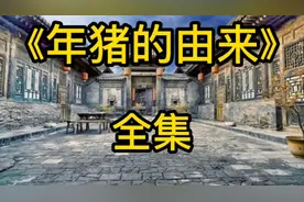 民间故事:年猪的由来