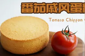 好吃的番茄戚风教程！番茄的香味让蛋糕口感更加丰富！ #戚风蛋糕视频封面
