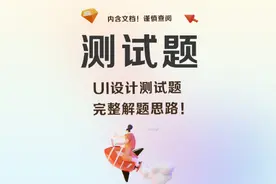 UI设计测试题的解题思路。完整测试题案例！#ui设计 #交互设计视频封面