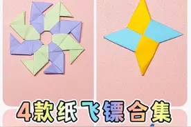 这种飞镖教程#折纸飞镖视频封面