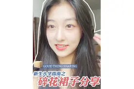 碎花裙子分享！穿上整个人都温柔了！约会必备！#美妆博主 #教程视频封面