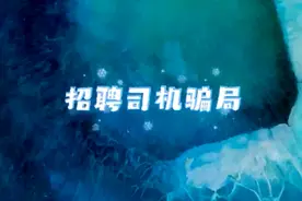 网络上的招聘司机骗局，你了解了吗？视频封面