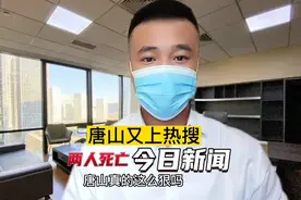 唐山又上热搜了视频封面