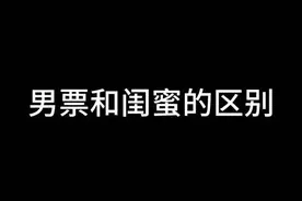 铁打的闺蜜，流水的男朋友#搞笑 #一人分饰多角 #内容过于真实视频封面