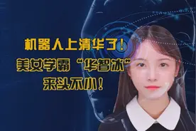机器人上清华了！ 美女学霸“华智冰” 来头不小