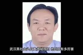 揭秘！武汉黑社会头目黄大发被抓，他到底有多厉害#黄大发视频封面