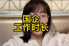 一线城市大型国企工作八年，朝八晚四，每天16:30下班，工作时长视频封面