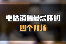 电话销售最忌讳的四个开场#电话销售 #干货 #销售技巧 #销售 视频封面
