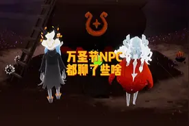 万圣节NPC都聊了些啥，原来一句废话也没有！#光遇先祖故事视频封面