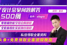 allegro封装教学视频，allegro封装视频教程视频封面