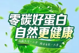 中国首款零碳#蛋白粉 的背后，有着怎样的硬核实力和绿色基因视频封面