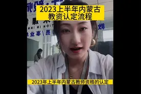 2023上半年内蒙古教资认定流程！#上热门 #教资认定 #教师资格证视频封面
