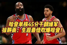哈登单核45分干翻绿军！徐静雨：生涯最佳吹爆哈登#哈登45分视频封面