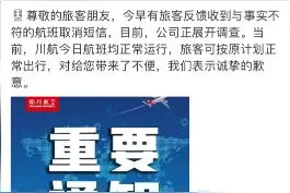 五一航班突然取消？#川航回应旅客收到航班取消短信 ：航班正常运行，正展开调查！视频封面